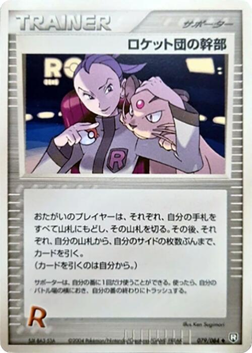 Rocket's Admin. (Japanese) Pokemon card from Rocket Gang Strikes Back