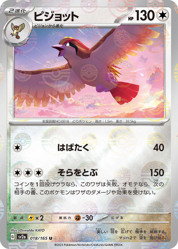 Pidgeot (Poke Ball Pattern) (Japanese) Pokemon card from SV2a: Pokemon Card 151