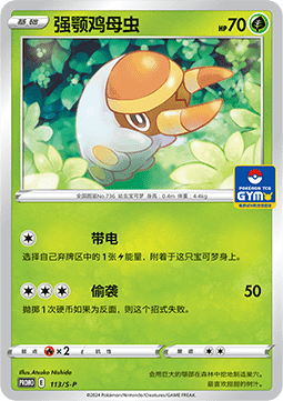 Grubbin (S-P/CS 113) Sword & Shield Simplified Chinese Promos CN