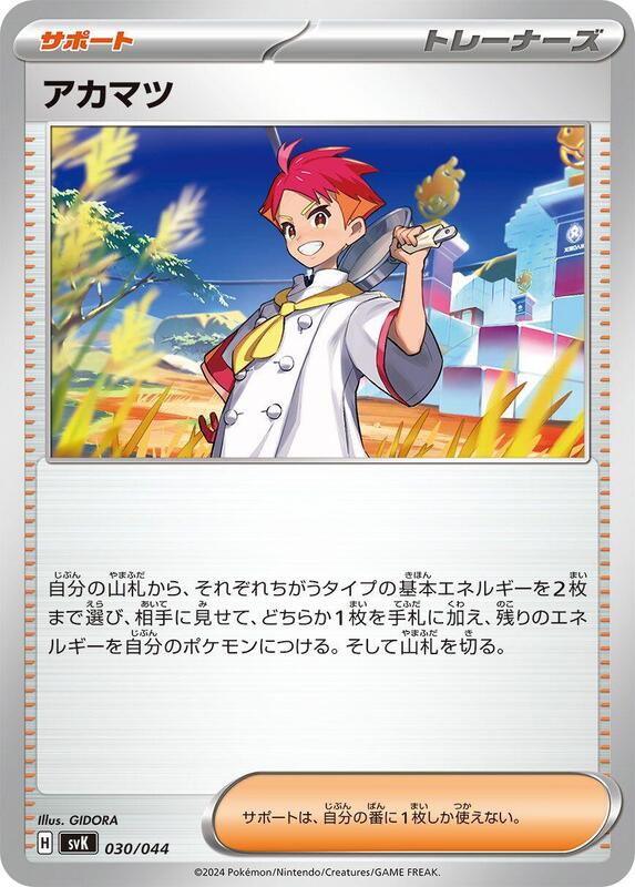 Crispin (Japanese) Pokemon card from SV: Stellar Miracle Deck Build Box