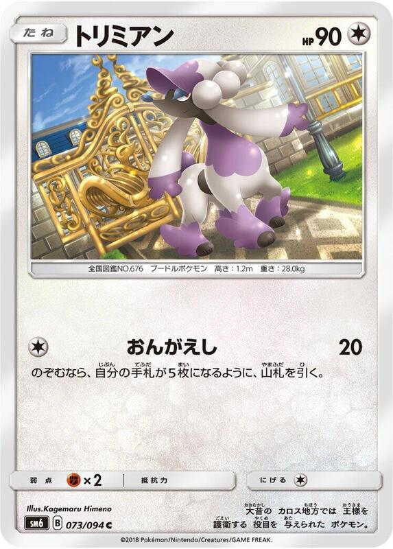 Furfrou (Japanese) Pokemon card from SM6: Forbidden Light