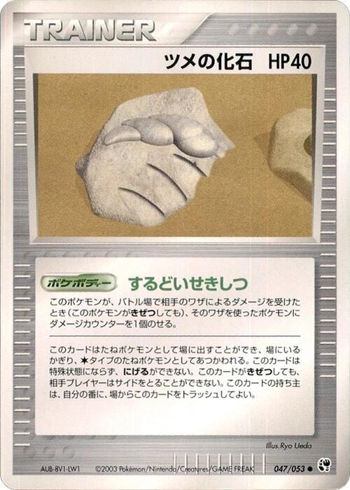 Claw Fossil (Japanese) Pokemon card from Miracle of the Desert