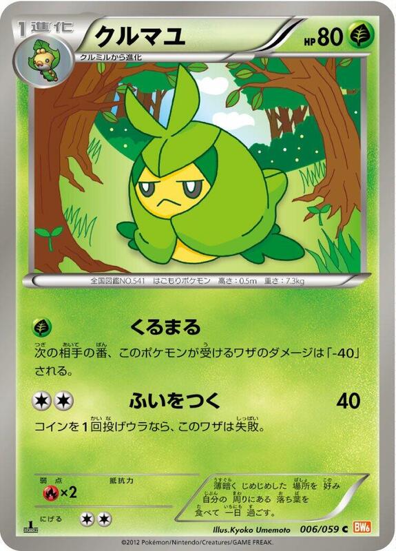 Swadloon (Japanese) Pokemon card from BW6: Cold Flare