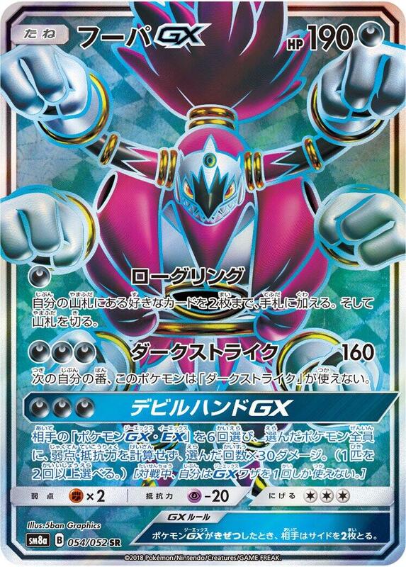 Hoopa GX (Japanese) Pokemon card from SM8a: Dark Order