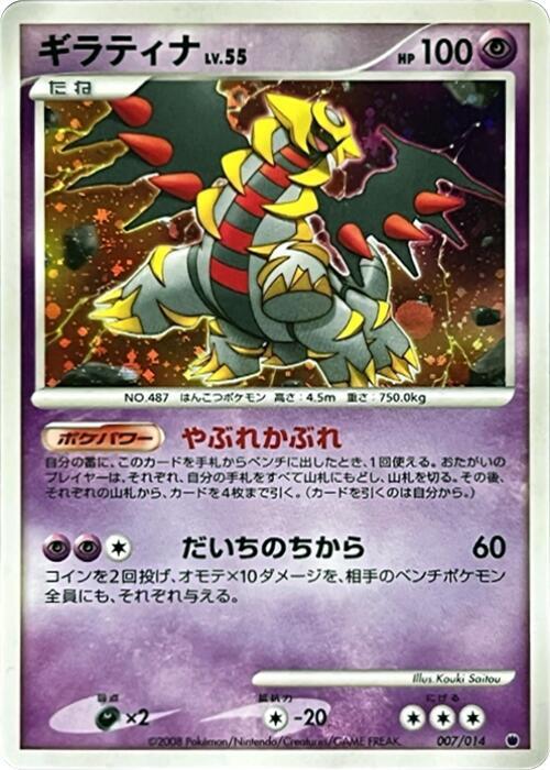 Giratina (Japanese)