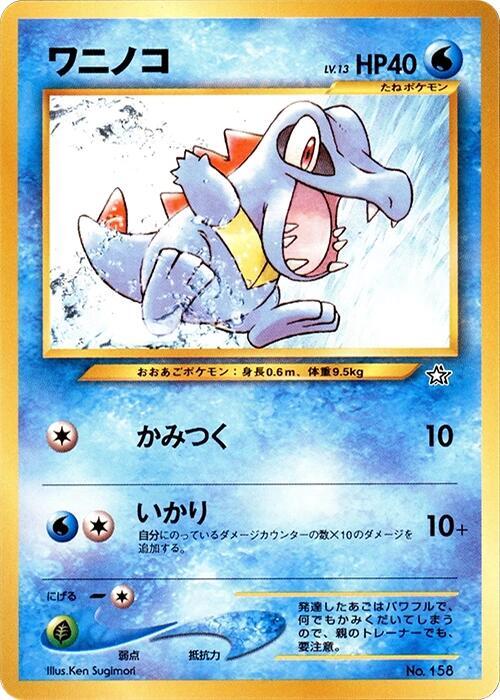 Totodile (Japanese)