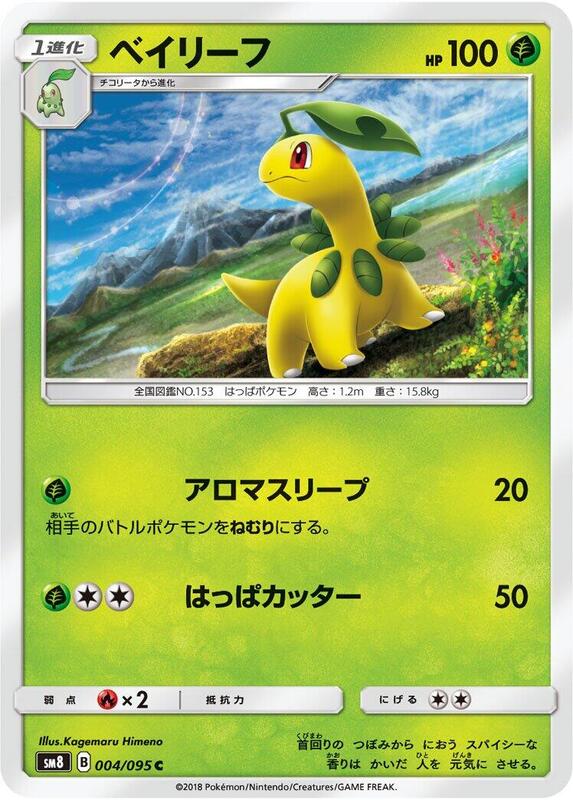 Bayleef (Japanese) Pokemon card from SM8: Super-Burst Impact