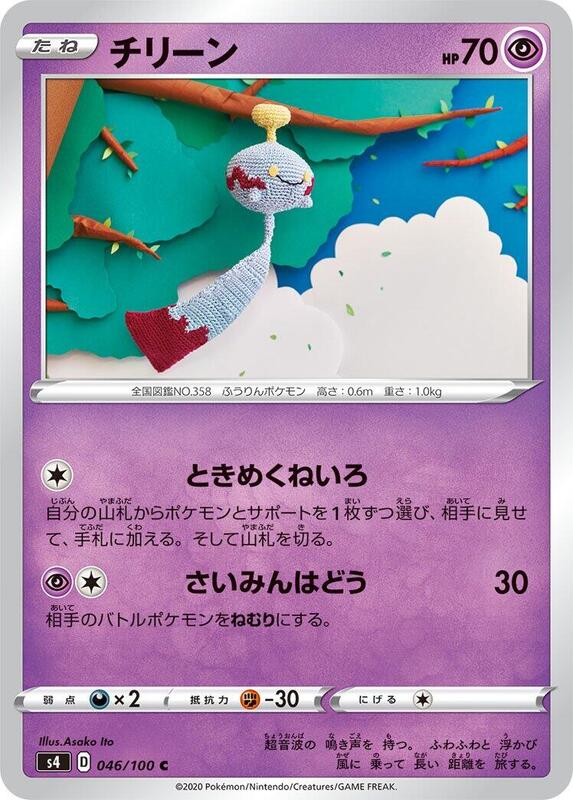 Chimecho (Japanese) Pokemon card from S4: Amazing Volt Tackle