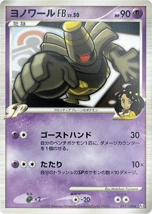 Dusknoir FB (Japanese) Pokemon card from Pt3: Beat of the Frontier