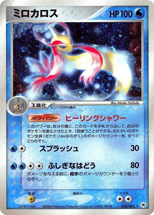 Milotic (Japanese)