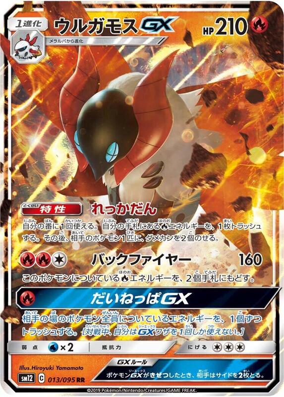 Volcarona GX (Japanese) Pokemon card from SM12: Alter Genesis