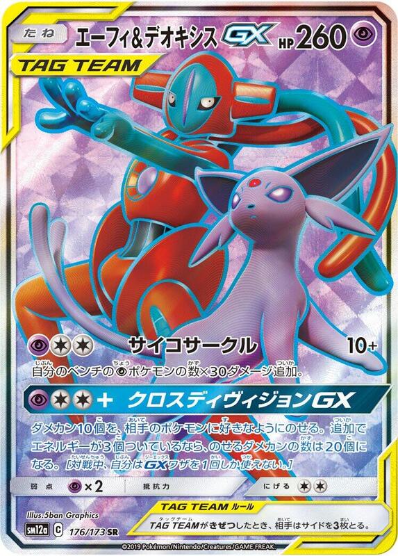 Espeon & Deoxys GX (Japanese)