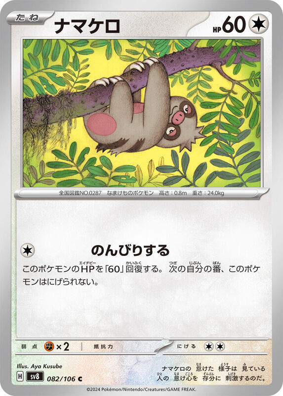 Slakoth (Japanese) Pokemon card from SV8: Super Electric Breaker