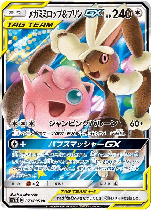Mega Lopunny & Jigglypuff GX (Japanese) Pokemon card from SM12: Alter Genesis