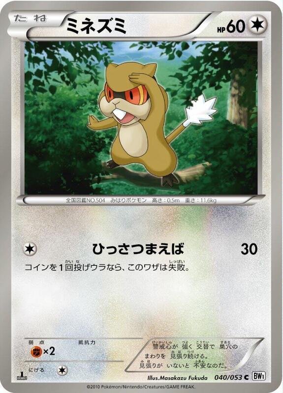 Patrat (Japanese) Pokemon card from BW1: White Collection