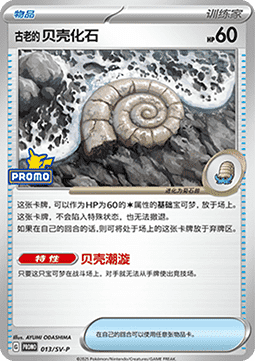 Antique Helix Fossil (SV-P/CS 013) Scarlet & Violet Simplified Chinese Promos CN