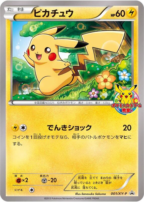 Pikachu - 001/XY-P (Japanese) Pokemon card from XY-P: XY Promos