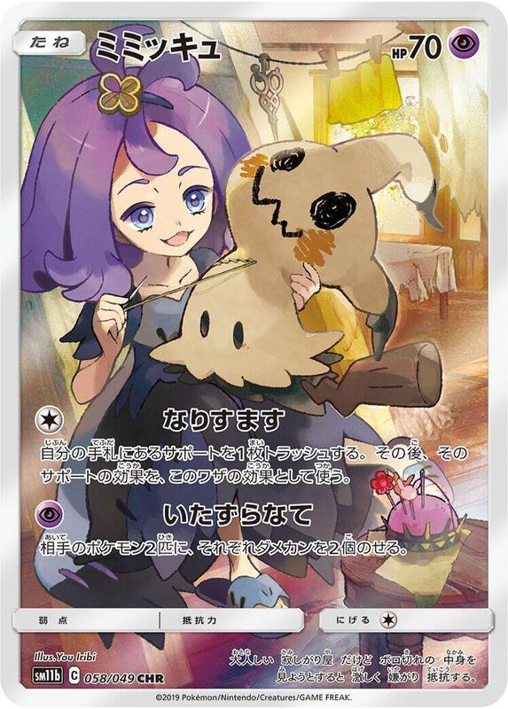 Mimikyu (Japanese) Pokemon card from SM11b: Dream League