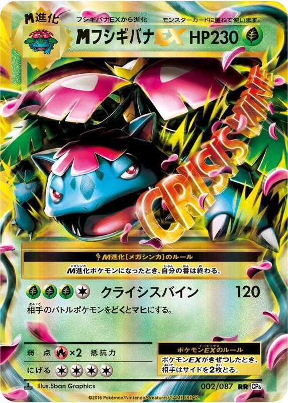 M Venusaur EX (Japanese) Pokemon card from CP6: Expansion Pack 20th Anniversary