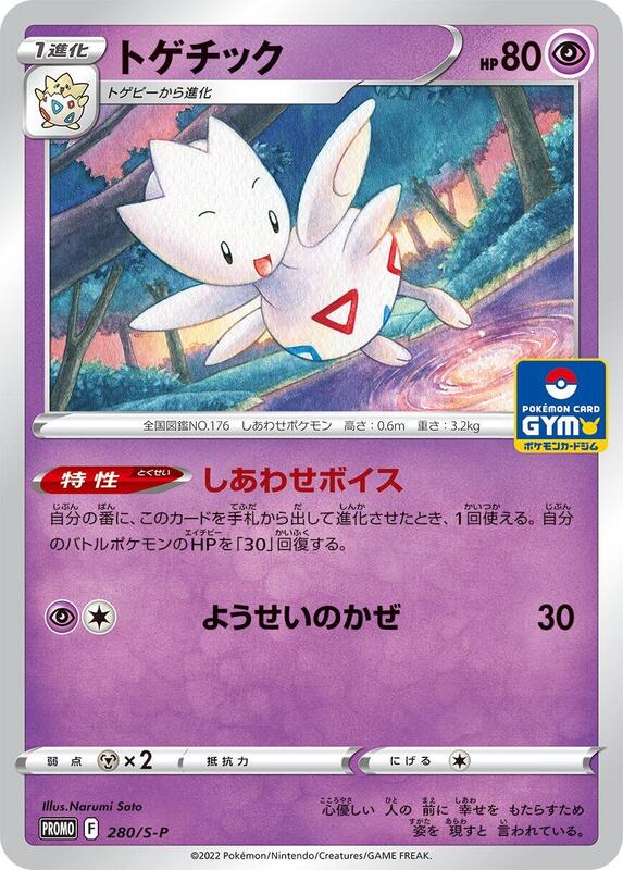 Togetic - 280/S-P (Japanese) Pokemon card from S-P: Sword & Shield Promos