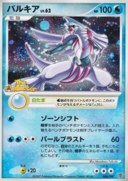 Palkia Lv.62 (PPP-P 006) PPP Promos