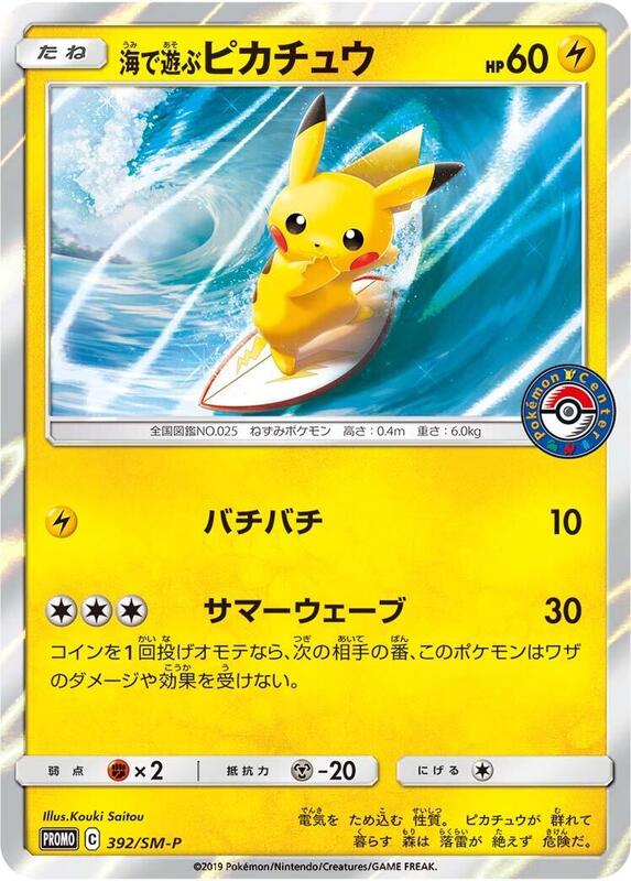 Playing in the Sea Pikachu - 392/SM-P (Japanese) Pokemon card from SM-P: Sun & Moon Promos