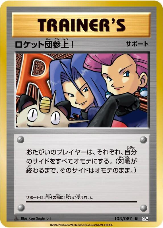 Here Comes Team Rocket! (Japanese) Pokemon card from CP6: Expansion Pack 20th Anniversary