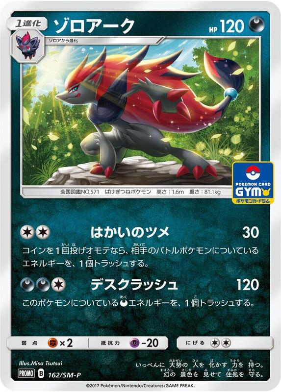 Zoroark - 162/SM-P (Japanese) Pokemon card from SM-P: Sun & Moon Promos