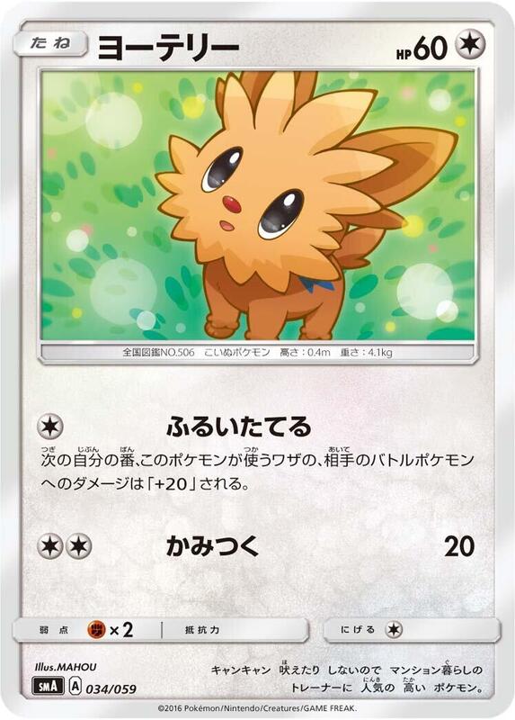 Lillipup (Japanese) Pokemon card from smA: Sun & Moon Starter Set