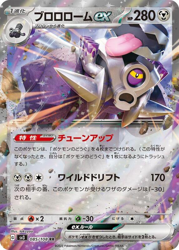 Revavroom ex (Japanese) Pokemon card from SV3: Ruler of the Black Flame