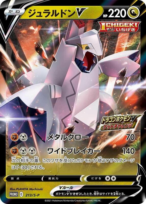 Duraludon V - 213/S-P (Japanese) Pokemon card from S-P: Sword & Shield Promos