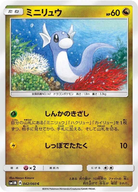 Dratini (Japanese) Pokemon card from SM1M: Collection Moon