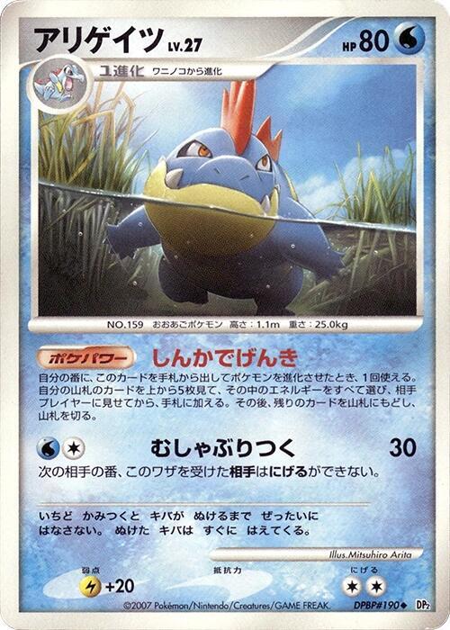 Croconaw (Japanese) Pokemon card from DP2: Secret of the Lakes