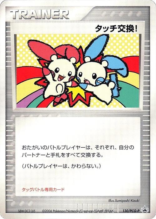 Touch Exchange! - 130/PCG-P (Japanese) Pokemon card from PCG-P Promotional cards
