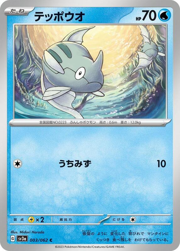 Remoraid (Japanese) Pokemon card from SV3a: Raging Surf