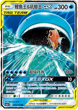 Magikarp & Wailord GX
