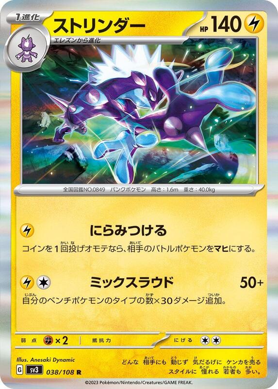 Toxtricity (Japanese) Pokemon card from SV3: Ruler of the Black Flame