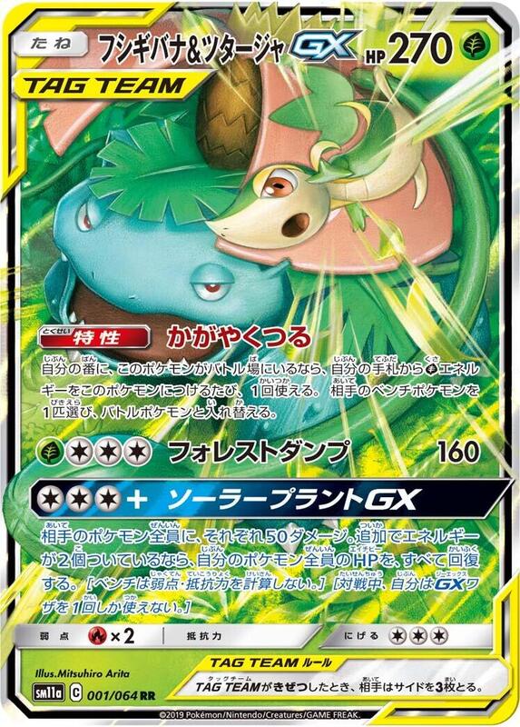 Venusaur & Snivy GX (Japanese) Pokemon card from SM11a: Remix Bout