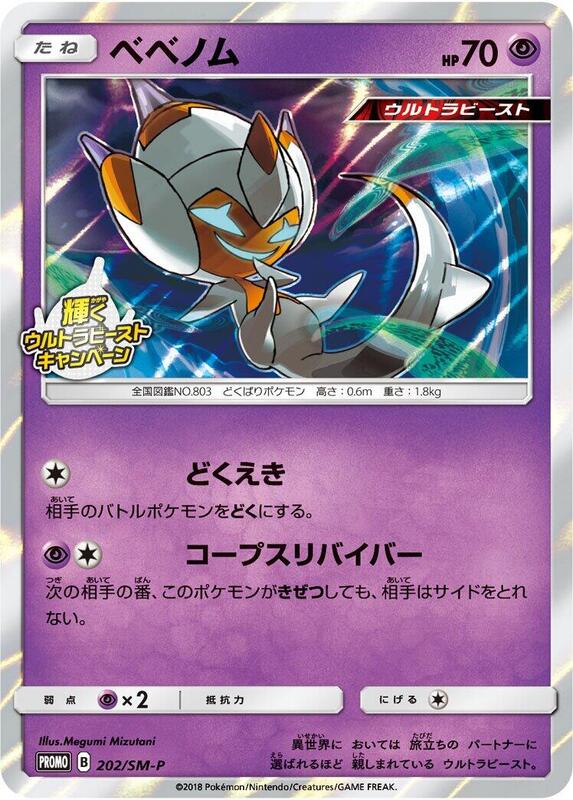 Poipole - 202/SM-P (Japanese) Pokemon card from SM-P: Sun & Moon Promos