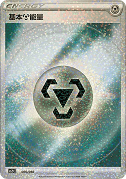 Basic Metal Energy Pokemon card from Variety Treasure Box