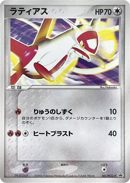 Latias - 061/PCG-P (Japanese) Pokemon card from PCG-P Promotional cards