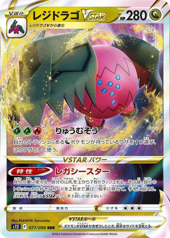 Regidrago VSTAR (Japanese) Pokemon card from S12: Paradigm Trigger