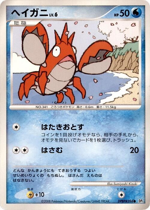 Corphish (Japanese) Pokemon card from DP5: Cry from the Mysterious