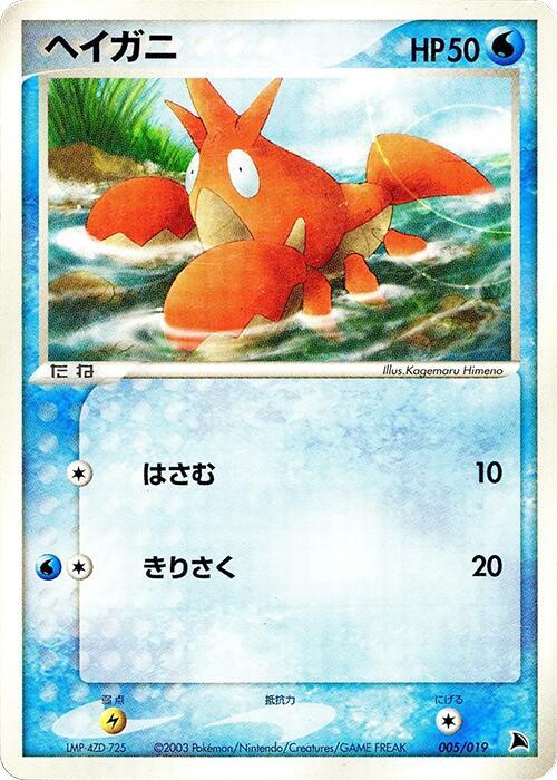 Corphish (Japanese) Pokemon card from Salamence Constructed Starter Deck