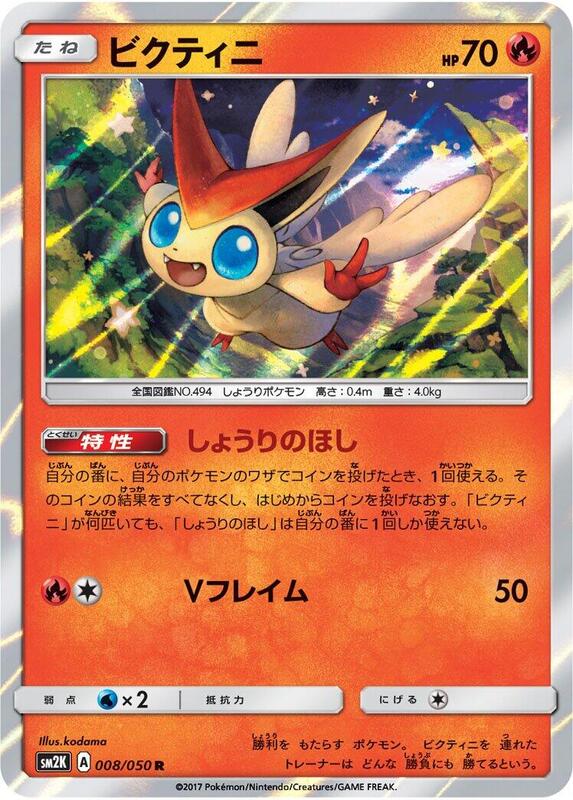 Victini (Japanese) Pokemon card from SM2K: Islands Await You