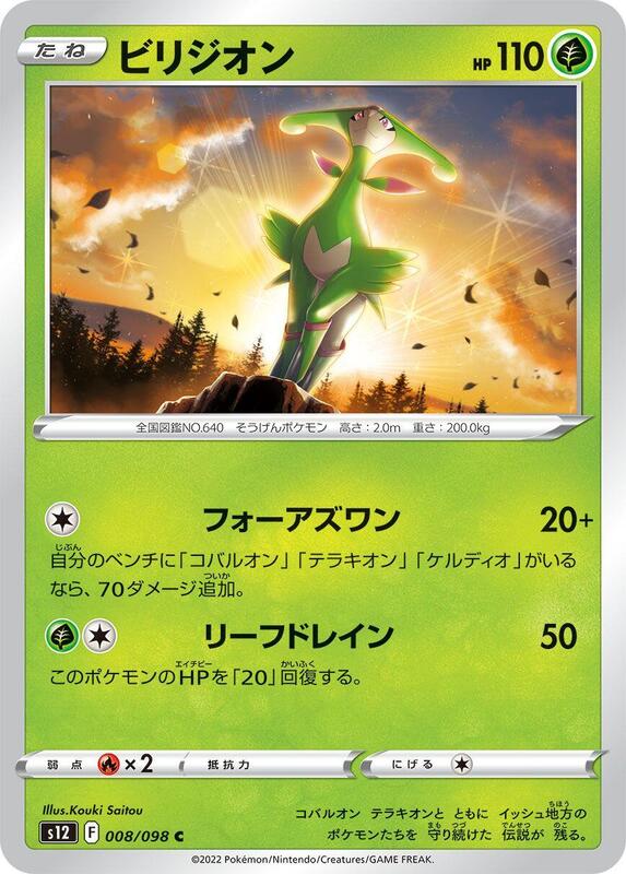 Virizion (Japanese) Pokemon card from S12: Paradigm Trigger