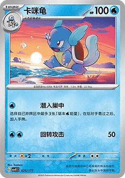 Wartortle #025