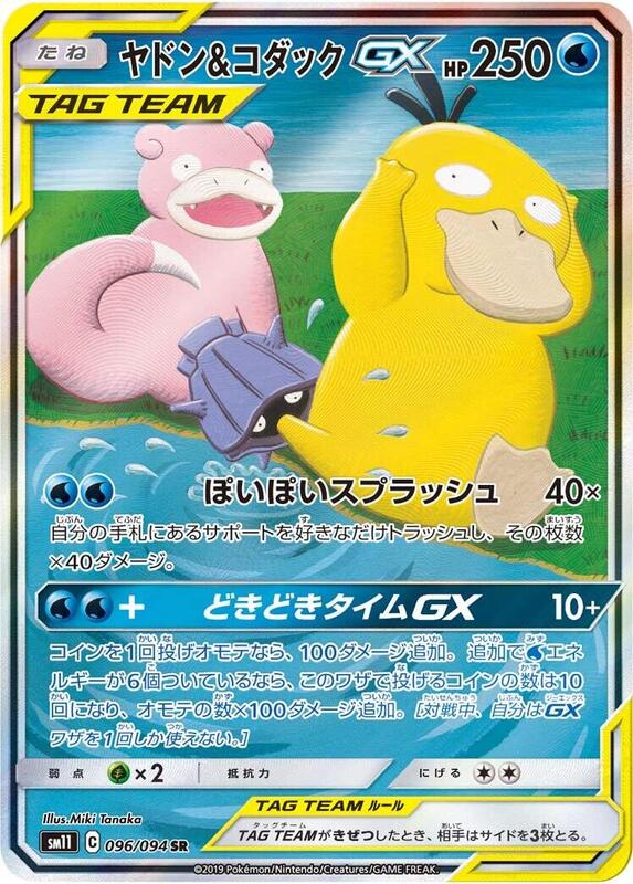 Slowpoke & Psyduck GX (Japanese)