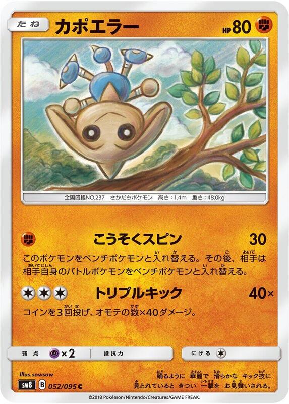 Hitmontop (Japanese) Pokemon card from SM8: Super-Burst Impact
