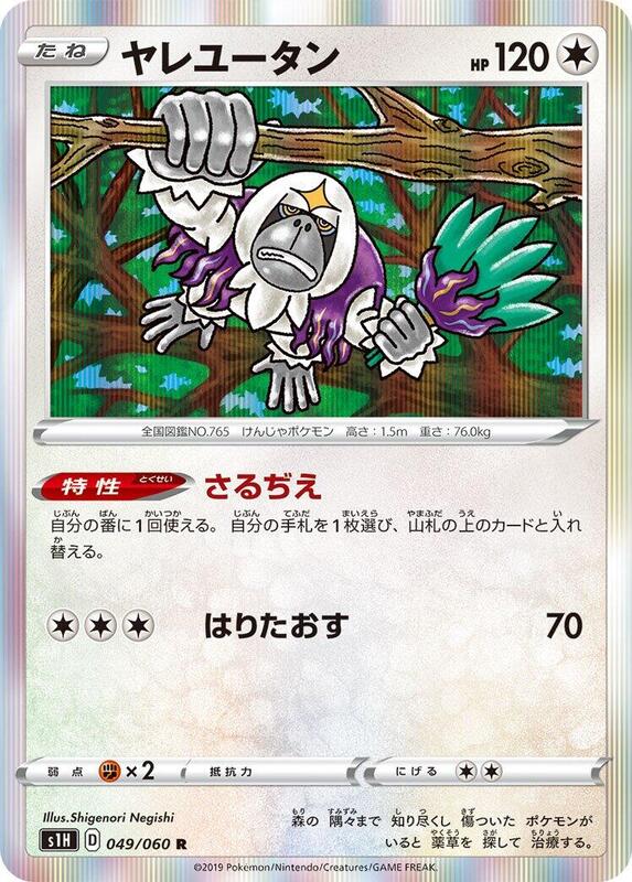 Oranguru (Japanese) Pokemon card from S1H: Shield